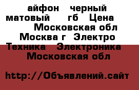 айфон 7 черный матовый 128 гб › Цена ­ 40 000 - Московская обл., Москва г. Электро-Техника » Электроника   . Московская обл.